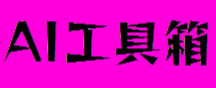 照整哥AI工具箱