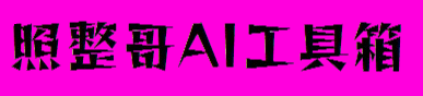 照整哥AI工具箱
