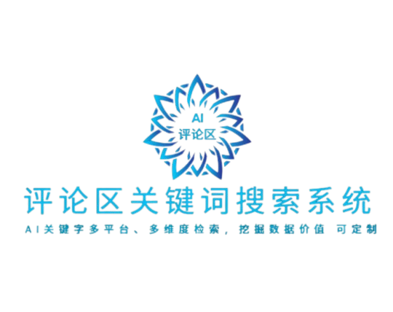 评论区关键词搜索系统